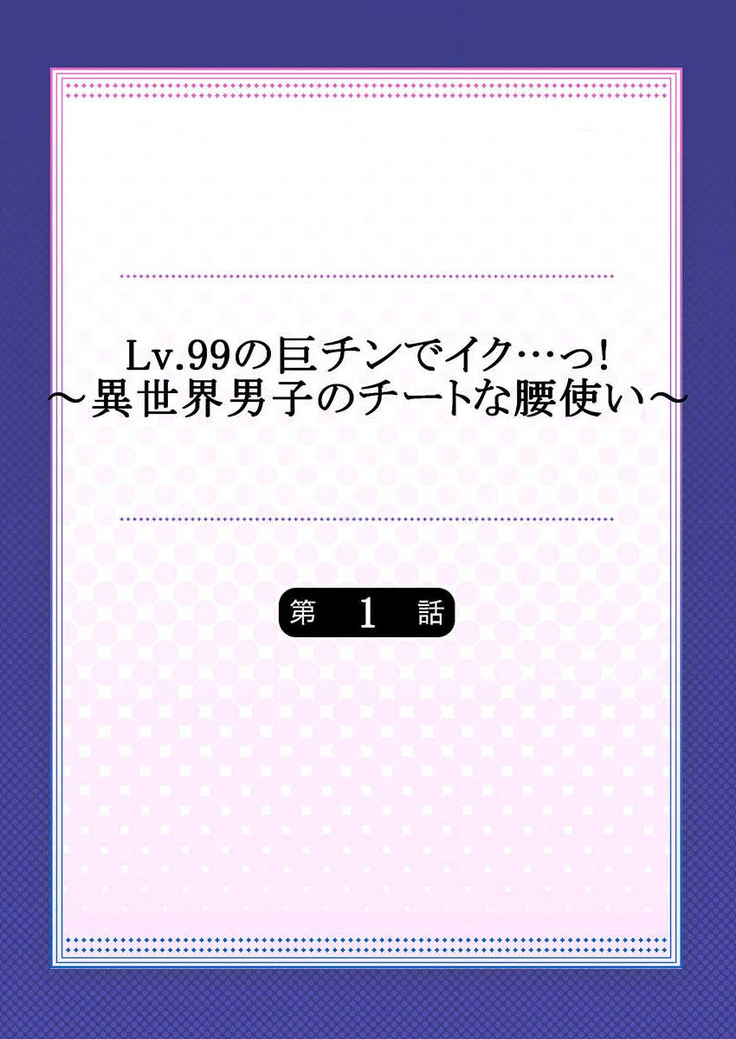 Lv.99の巨チンでイク…っ！～異世界男子のチートな腰使い～ 第1話
