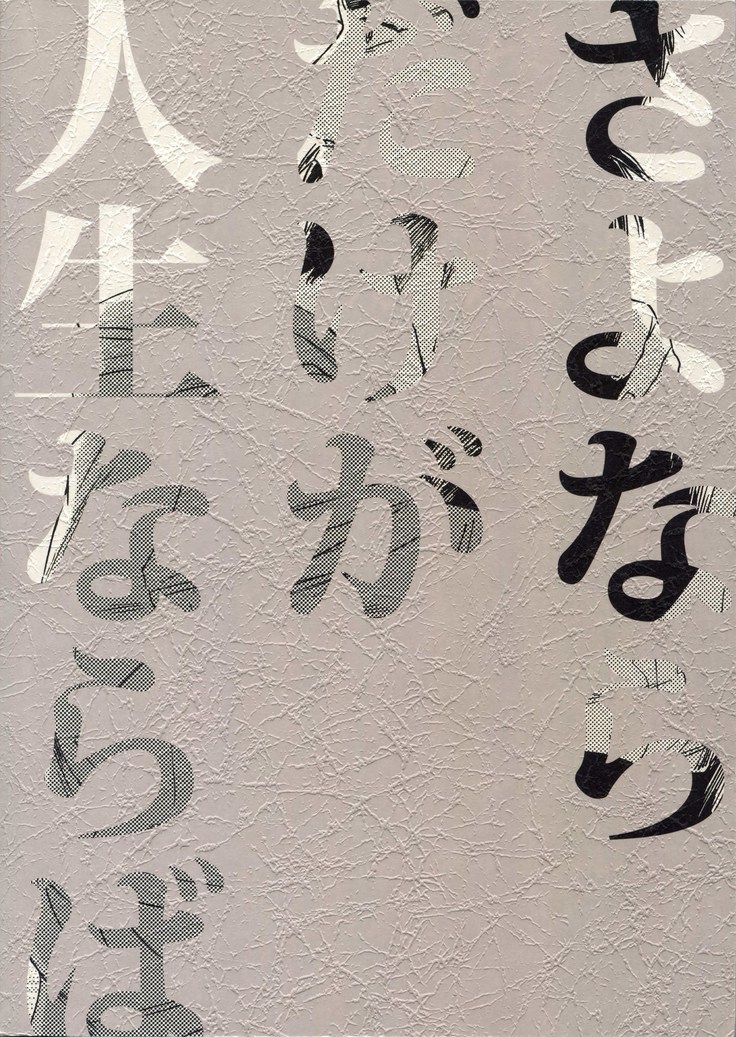 Sayonara dake ga jinsei ka