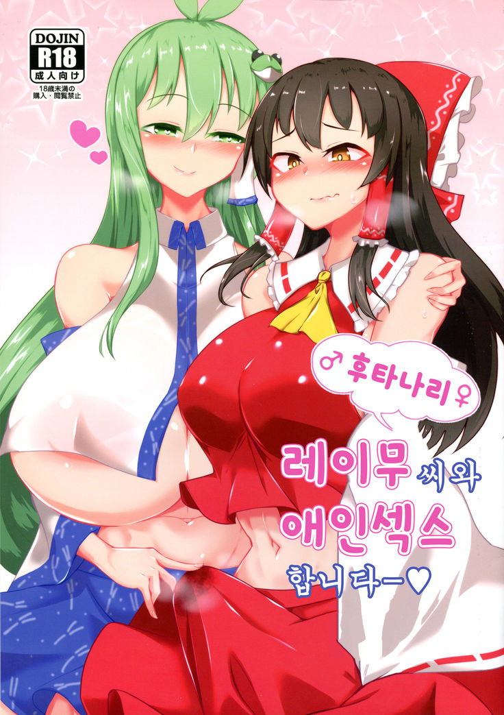 Futanari Reimu-san to Koibito Ecchi Shima-su