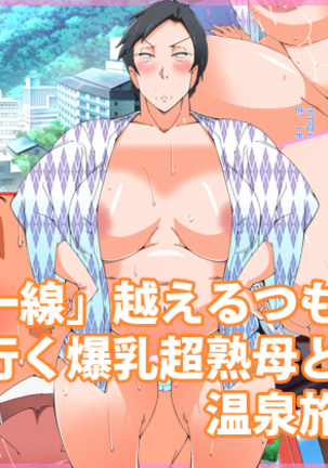 Hot spring trip with Huge Tits super Juku mother who intends to go beyond the limit, and goes Page #101