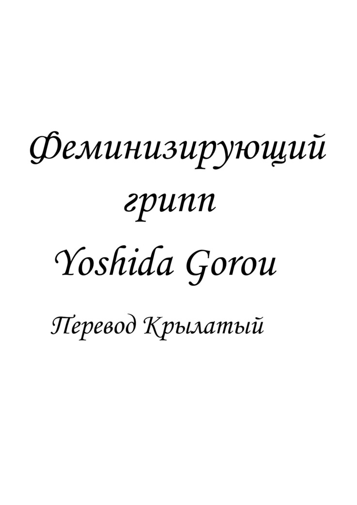 Influenza Nyotaika-gata | Феминизирующий грипп
