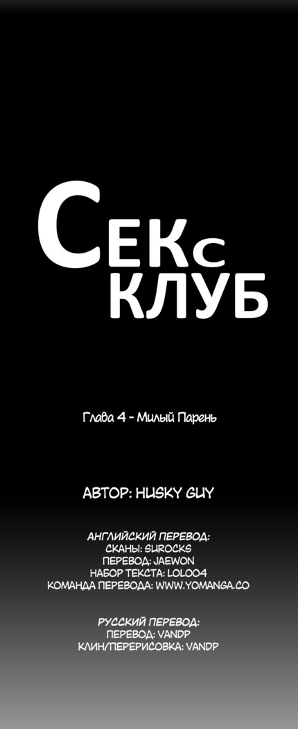 Секс-клуб  Гл.0-24