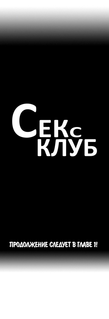 Секс-клуб  Гл.0-24