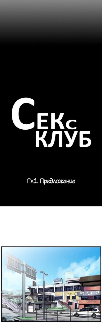 Секс-клуб  Гл.0-24