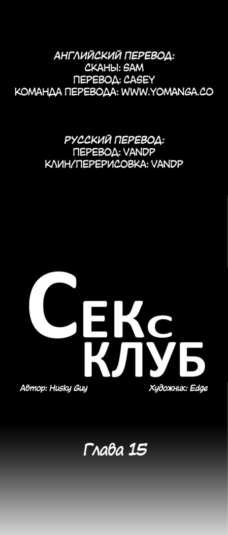 Секс-клуб  Гл.0-24