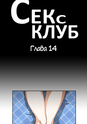 Секс-клуб  Гл.0-24 Page #385