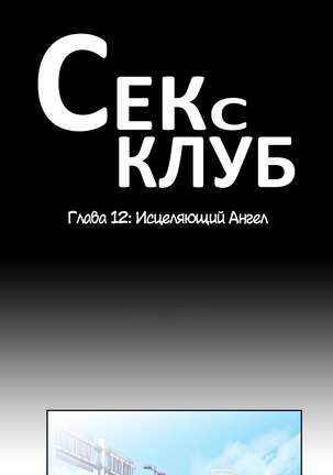 Секс-клуб  Гл.0-24 Page #326