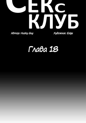 Секс-клуб  Гл.0-24 Page #497