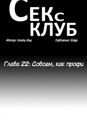 Секс-клуб  Гл.0-24 Page #609