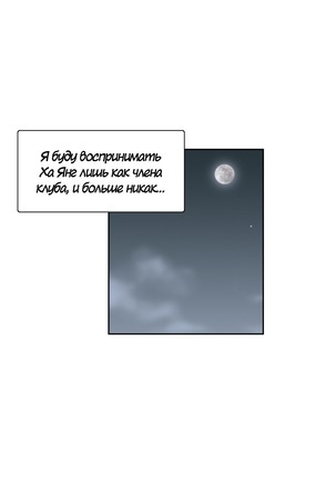 Секс-клуб  Гл.0-24 Page #306