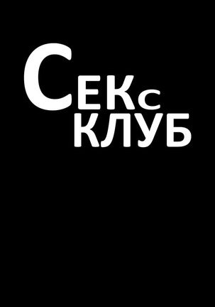 Секс-клуб  Гл.0-24 Page #18