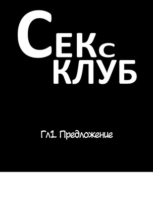 Секс-клуб  Гл.0-24 Page #28