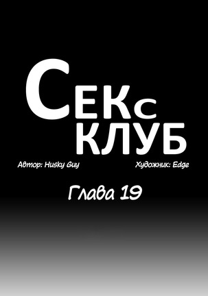 Секс-клуб  Гл.0-24 Page #522