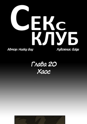 Секс-клуб  Гл.0-24 Page #551