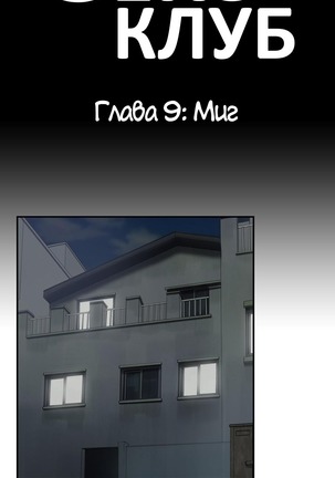 Секс-клуб  Гл.0-24 Page #250