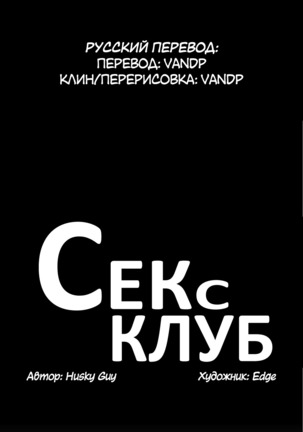 Секс-клуб  Гл.0-24 Page #408