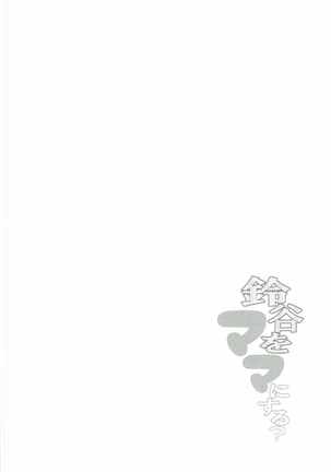 Suzuya o Mama ni Suru? Page #17