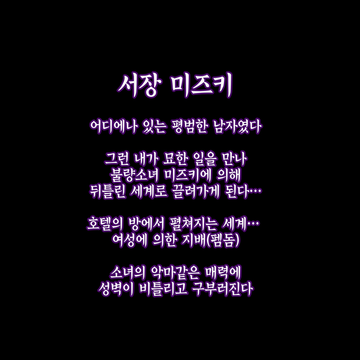 Koakuma Femdom Kyosei M O Mesu Ka Training | 소악마 펨돔 거세 M남 암컷화 트레이닝