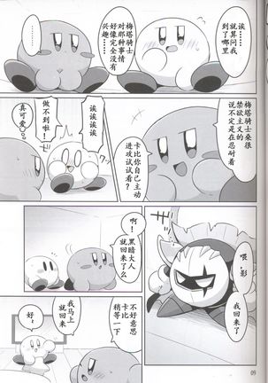 Kamen no Shita ni Kakushita Honne | 面具下的真心话 Page #8