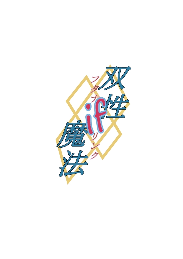 Futanalink ~if