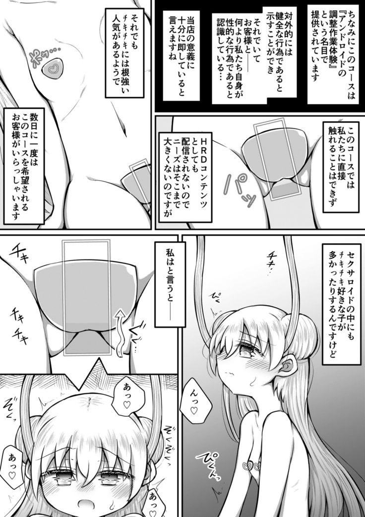 セクサロイドは少女の夢を見るか？