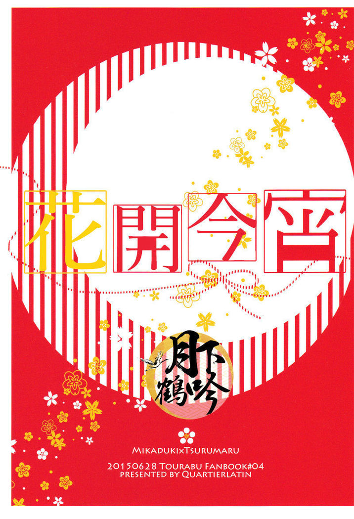 hokorobi no yoi|花開今宵