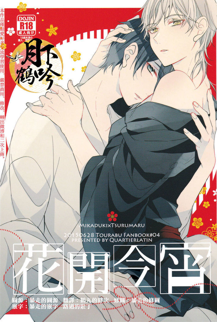 hokorobi no yoi|花開今宵