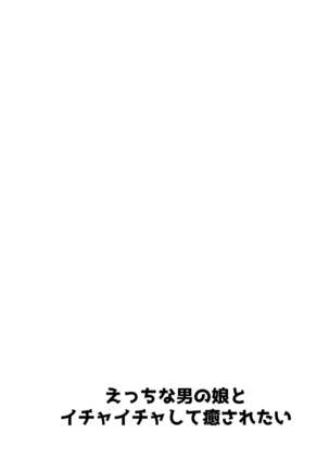 Ecchi na Otokonoko to Ichaicha Shite Iyasaretai Page #2