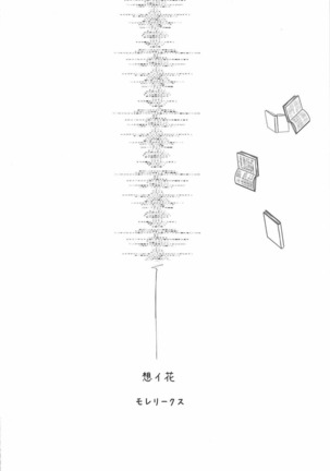 想イ花 -オモイハナ- Page #30