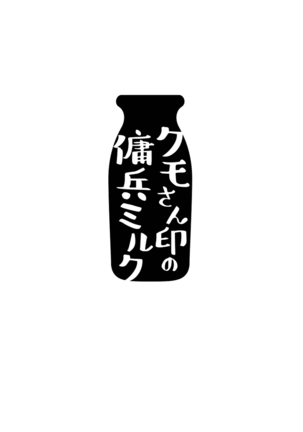 Kumo-san Jirushi no Youhei Milk