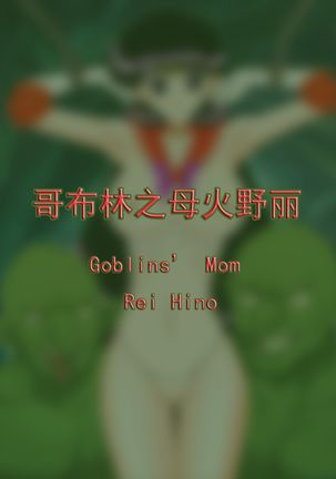 Goblins' Mom Rei Hino