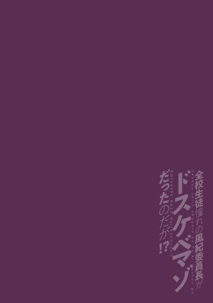 Zenkou Seito Akogare no Fuuki Iinchou ga Dosukebe Mazo Datta no Daga!? | Head of the Morals Committee is a Perverted Masochist!? Ch.1