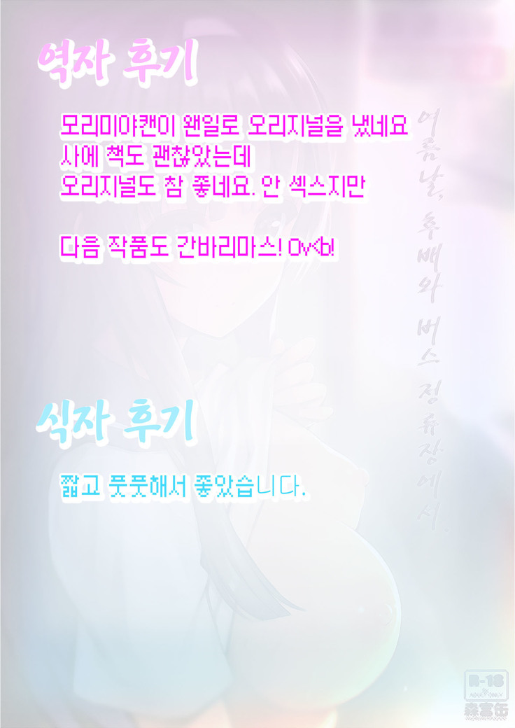 Natsu no hi, kouhaito, basutei de. | 여름날, 후배와 버스 정류장에서.