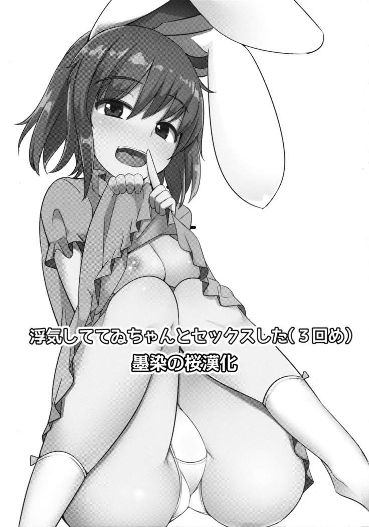 Uwaki Shite Tewi-chan to Sex Shita