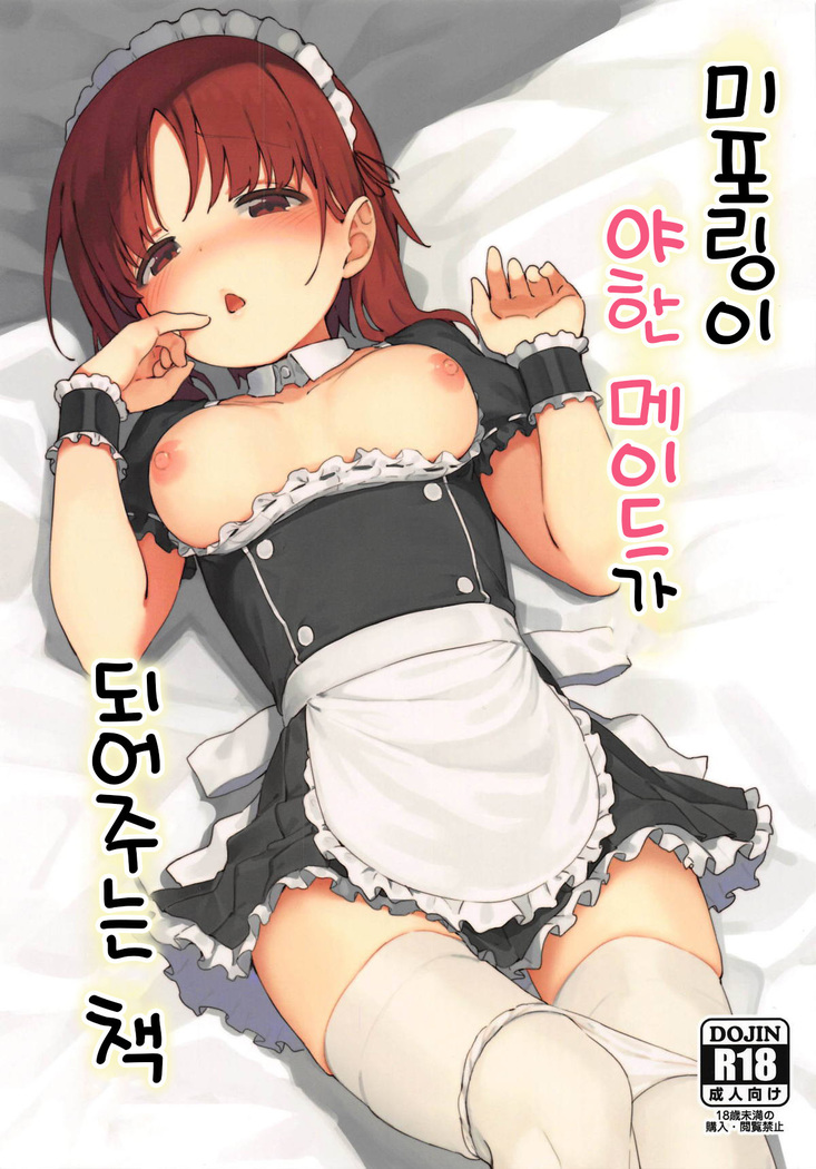 Miporin ni Ecchi Maid ni Natte Morau Hon