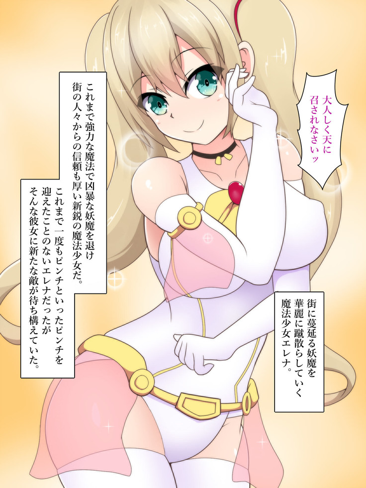 神光戦姫エレナ～完全拘束快楽責め～