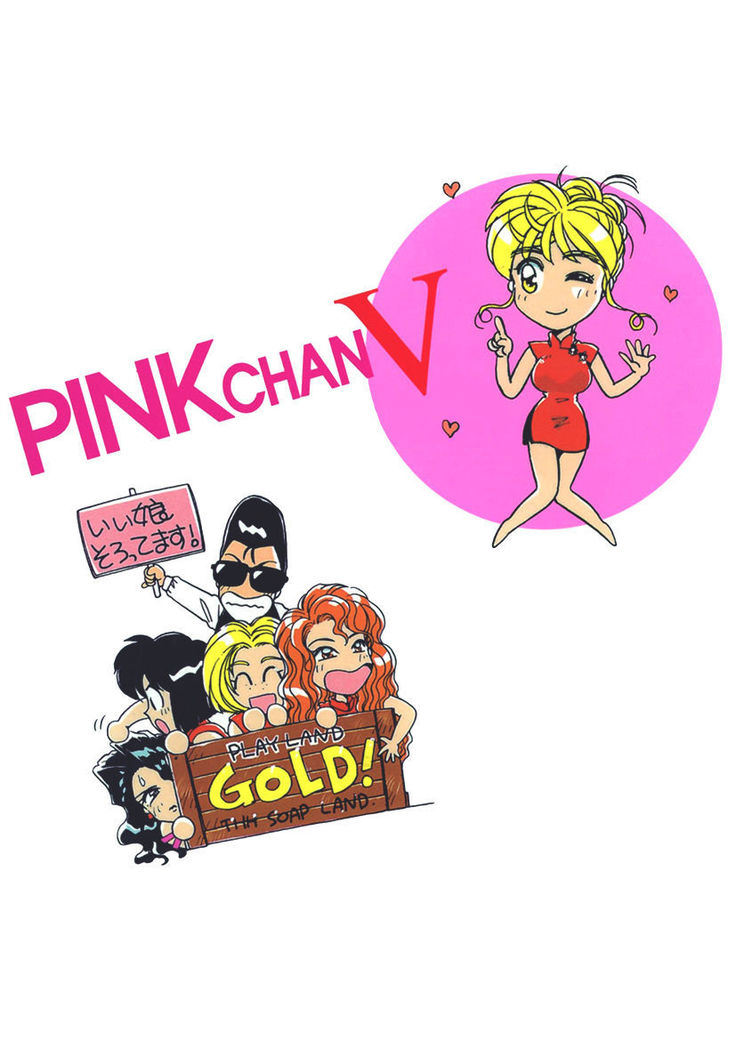 ＰＩＮＫちゃんＶ２＜ハッピーソープランド！＞
