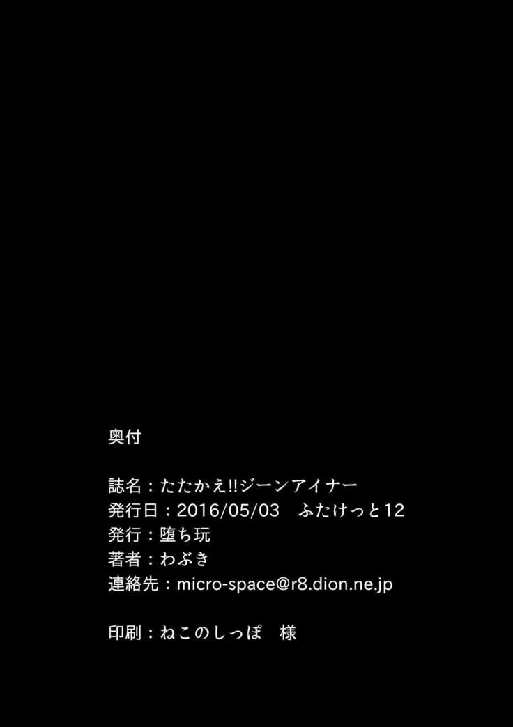 たたかえ!!ジーンアイナー