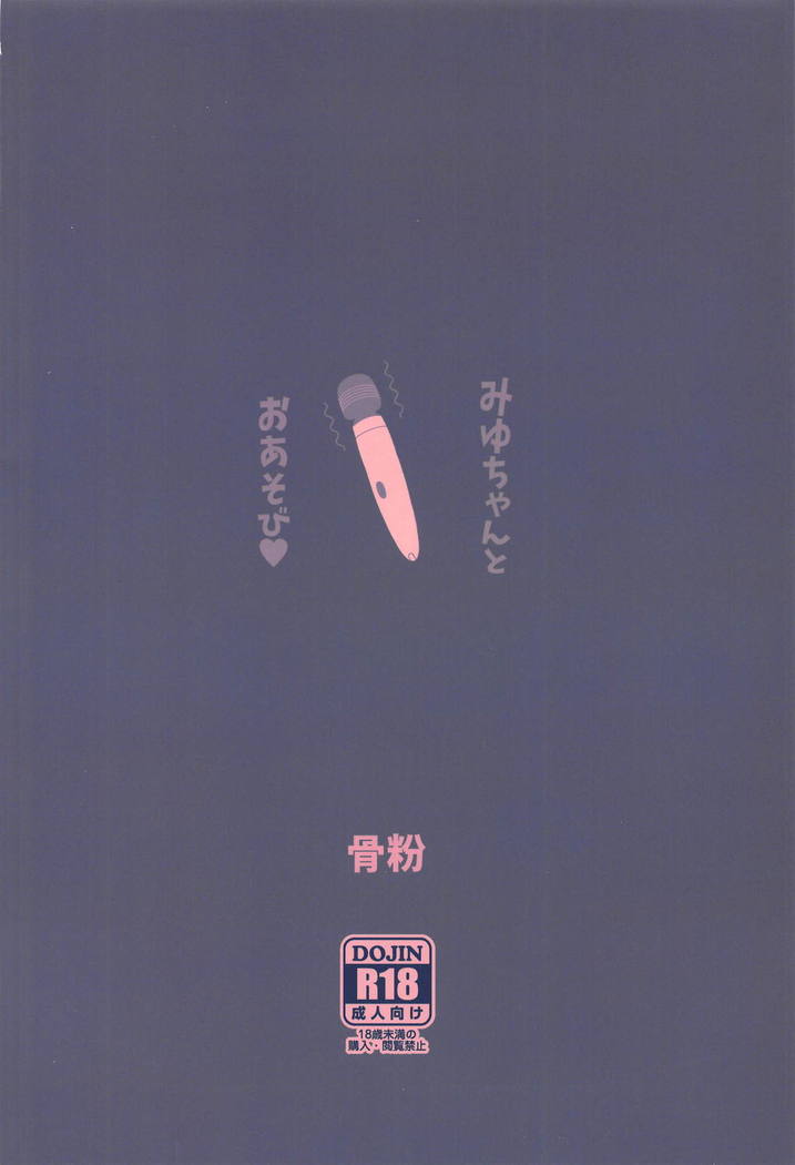 Miyu-chan to Oasobi