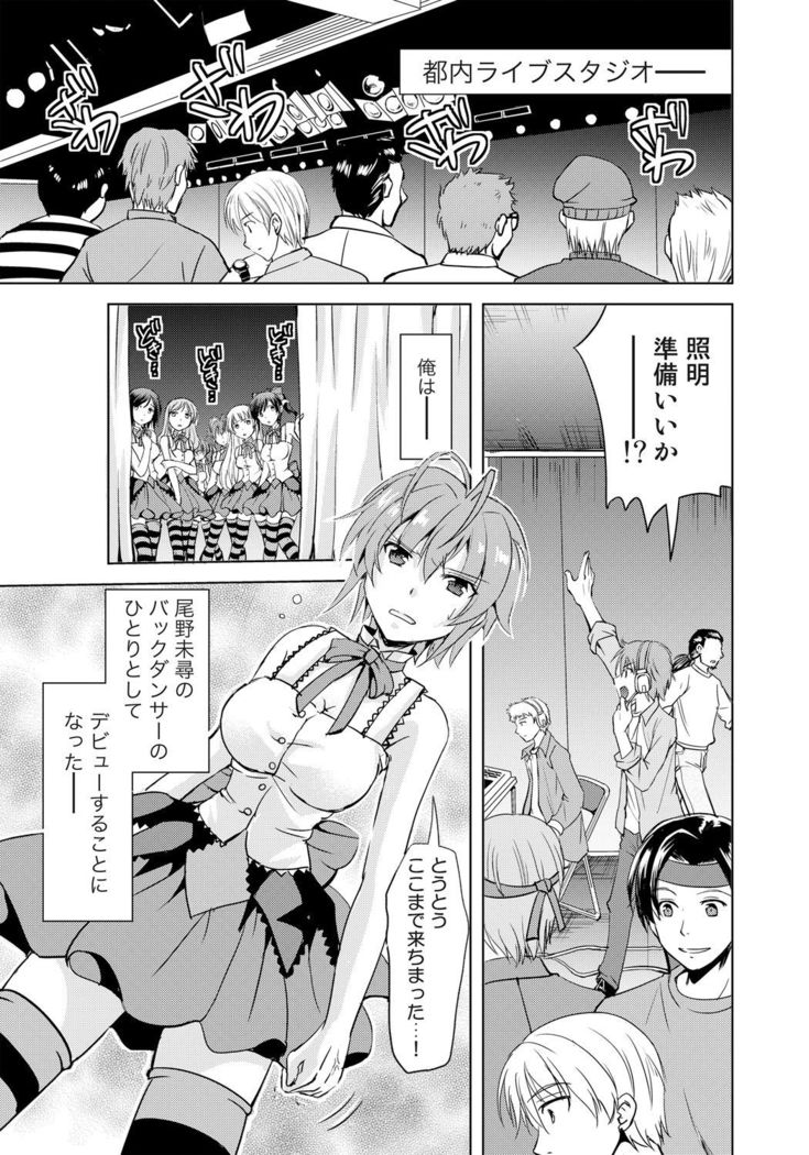 女体化アイドルはやめらんない! 第3話 ステージで繋がるアイドル!