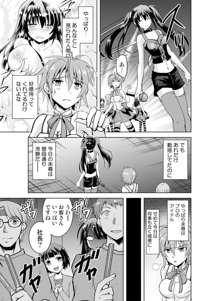 女体化アイドルはやめらんない! 第3話 ステージで繋がるアイドル!