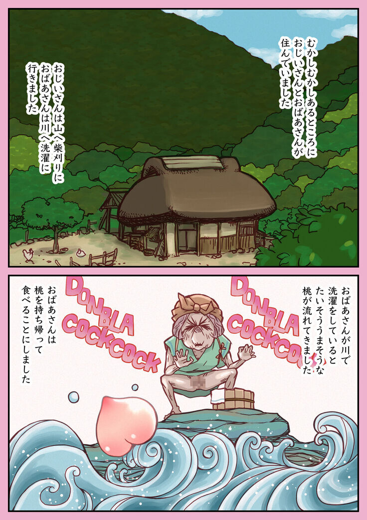 桃太郎前日譚〜桃食って若返った翁と媼がセッ●スするだけのはなし〜