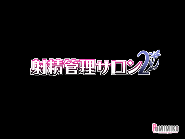 射精管理サロン2
