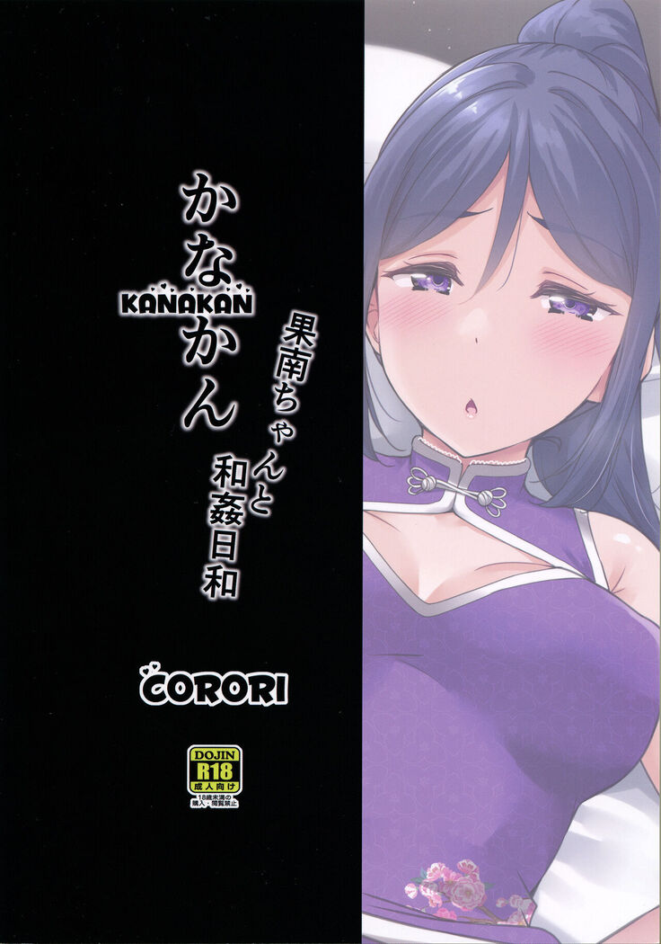 KANAKAN Kanan-chan to wakan biyori