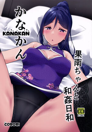 KANAKAN Kanan-chan to wakan biyori - Page 1