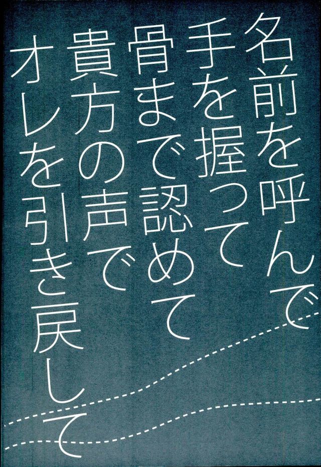 名前を呼んで手を握って骨まで認めて貴方の声でオレを引き戻して