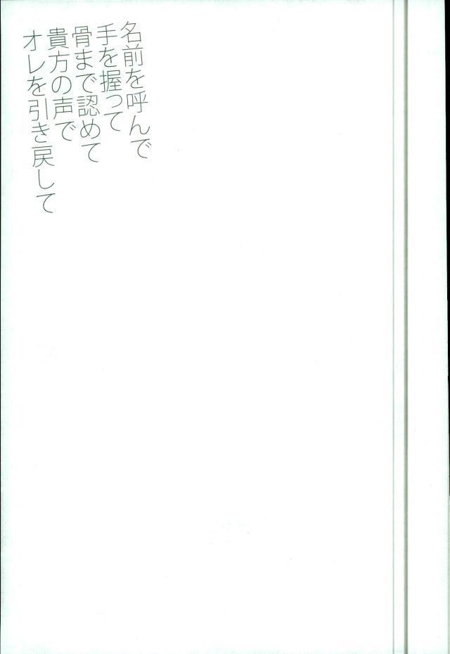 名前を呼んで手を握って骨まで認めて貴方の声でオレを引き戻して