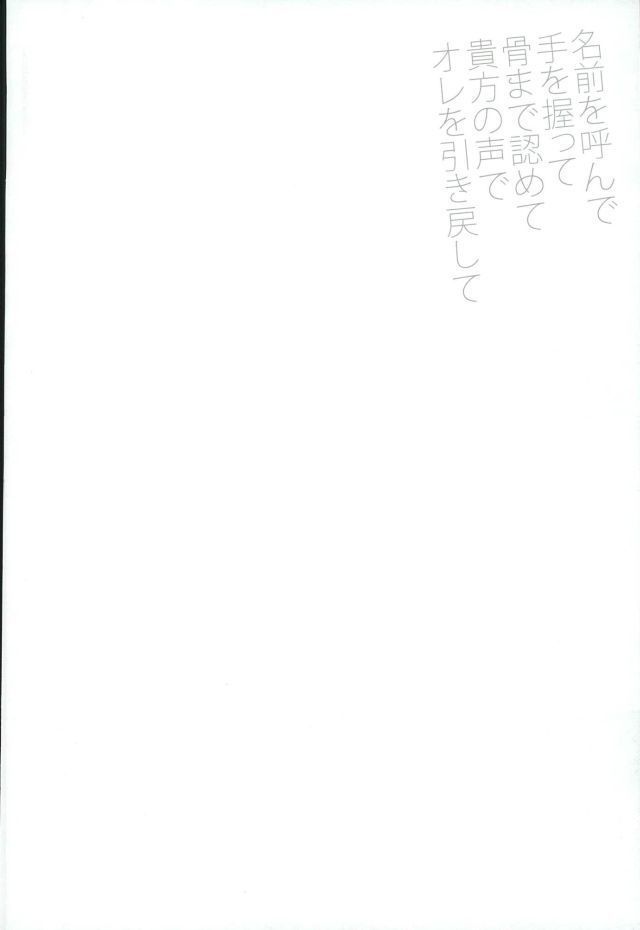 名前を呼んで手を握って骨まで認めて貴方の声でオレを引き戻して