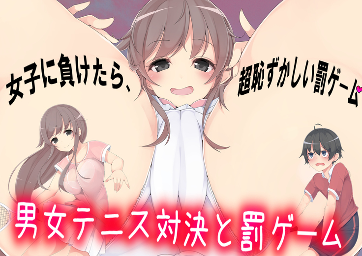 Danjo Tennis Taiketsu to Batsu Game