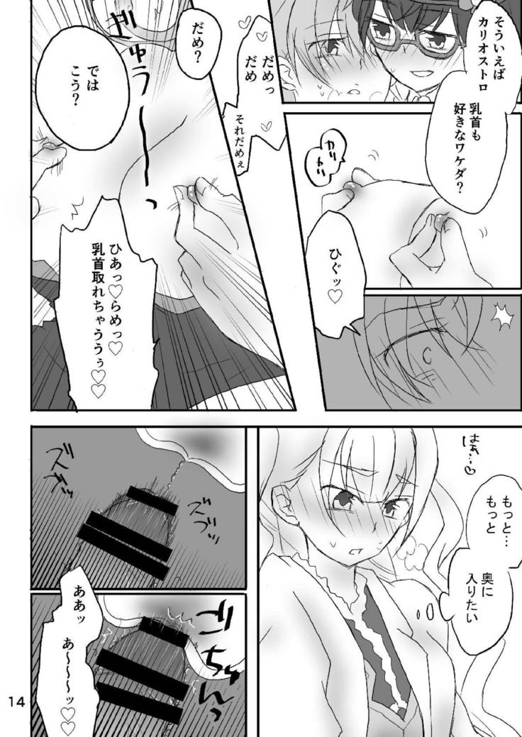 カリオストロちゃん初めての××× 戦姫絶唱シンフォギア
